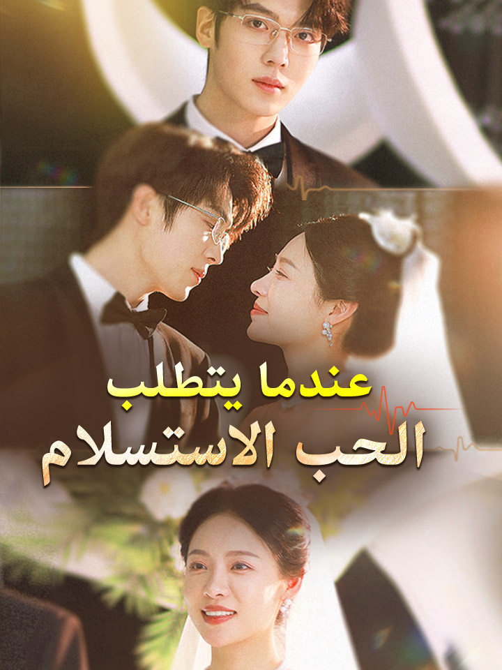 ‫عندما يتطلب الحب الاستسلام‬