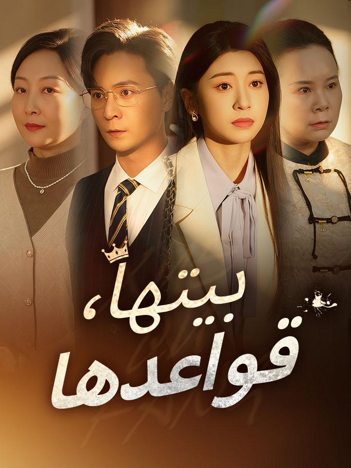 ‫بيتها، قواعدها‬