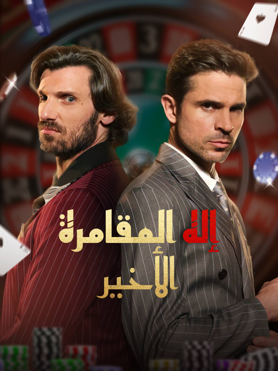 إله المقامرة الأخير