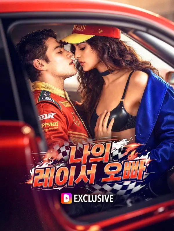 나의 레이서 오빠