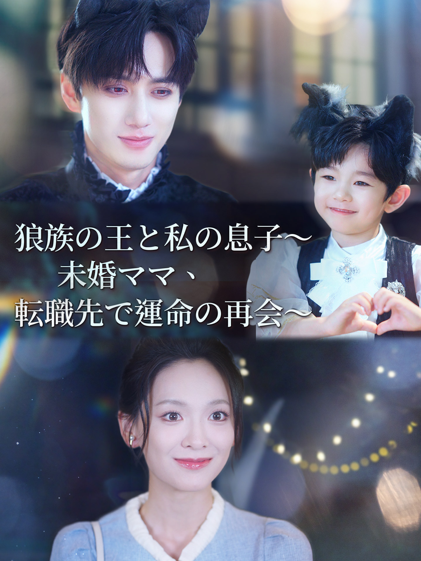 狼族の王と私の息子～未婚ママ、転職先で運命の再会～