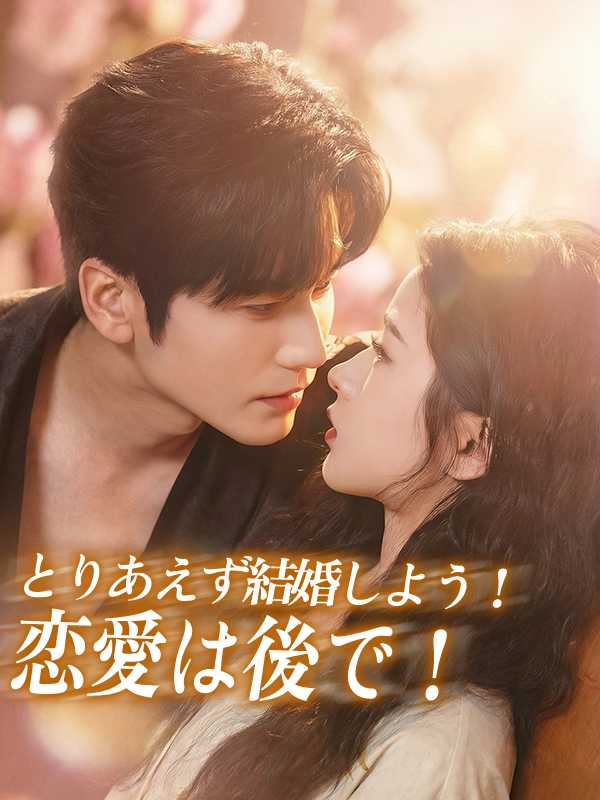 [日本語吹替版] とりあえず結婚しよう！恋愛は後で！