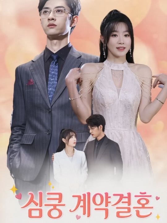 심쿵 계약결혼