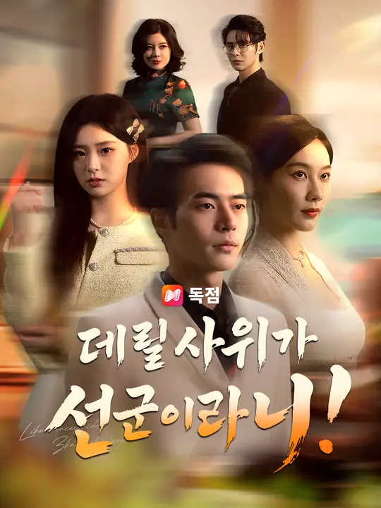 데릴사위가 선군이라니!