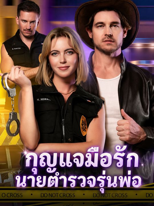 กุญแจมือรักนายตำรวจรุ่นพ่อ