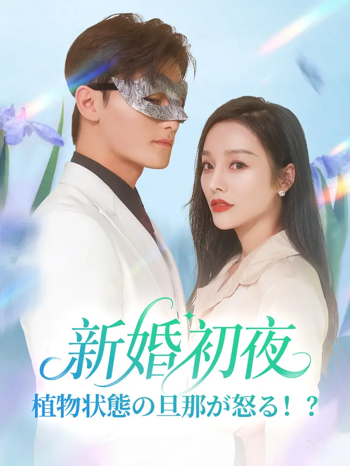 新婚初夜、植物状態の旦那が怒る！？