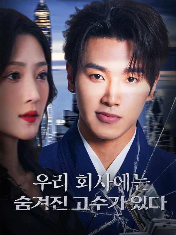 우리 회사에는 숨겨진 고수가 있다