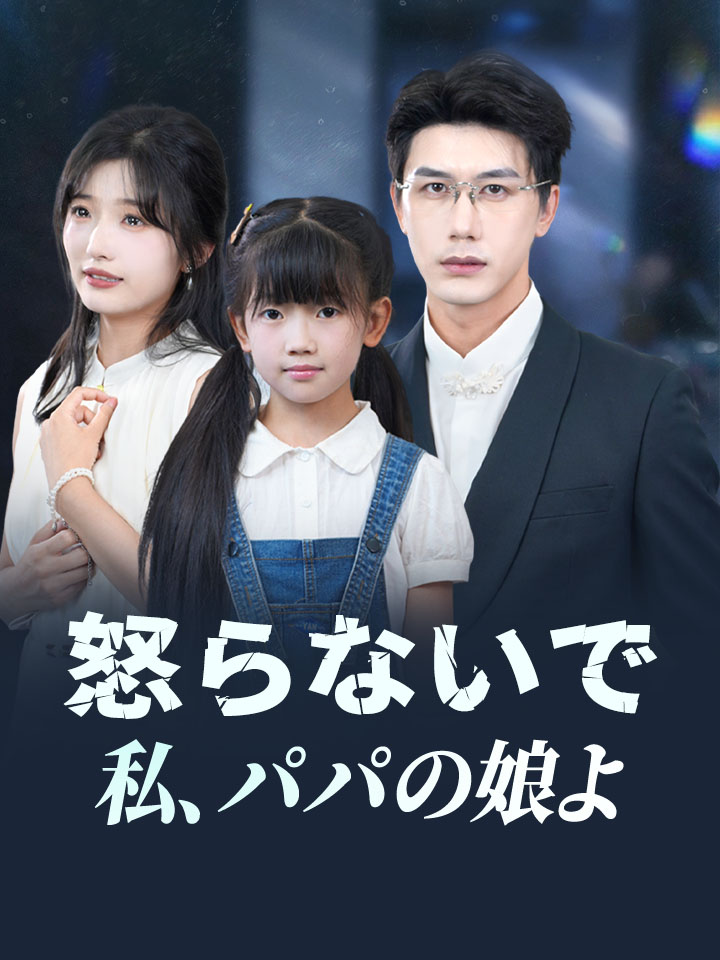 怒らないで、私、パパの娘よ