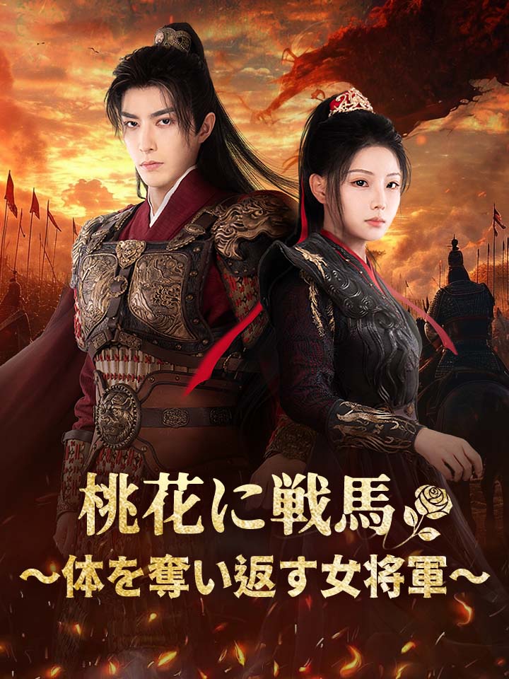 桃花に戦馬～体を奪い返す女将軍～