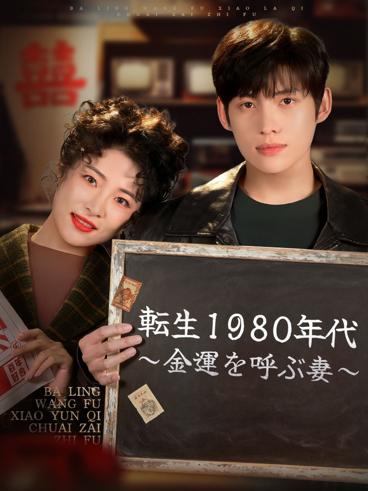 転生1980年代～金運を呼ぶ妻～