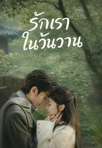 (พากย์)รักเราในวันวาน