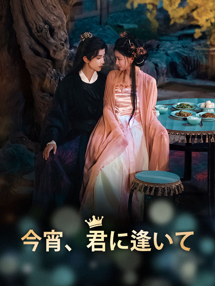 今宵、君に逢いて