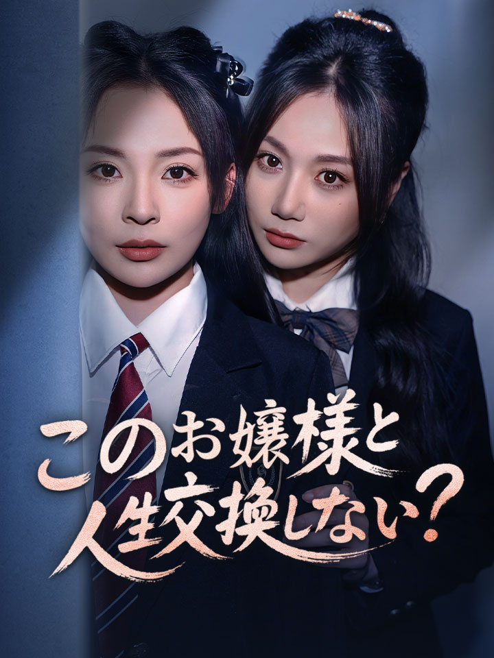 このお嬢様と人生交換しない？