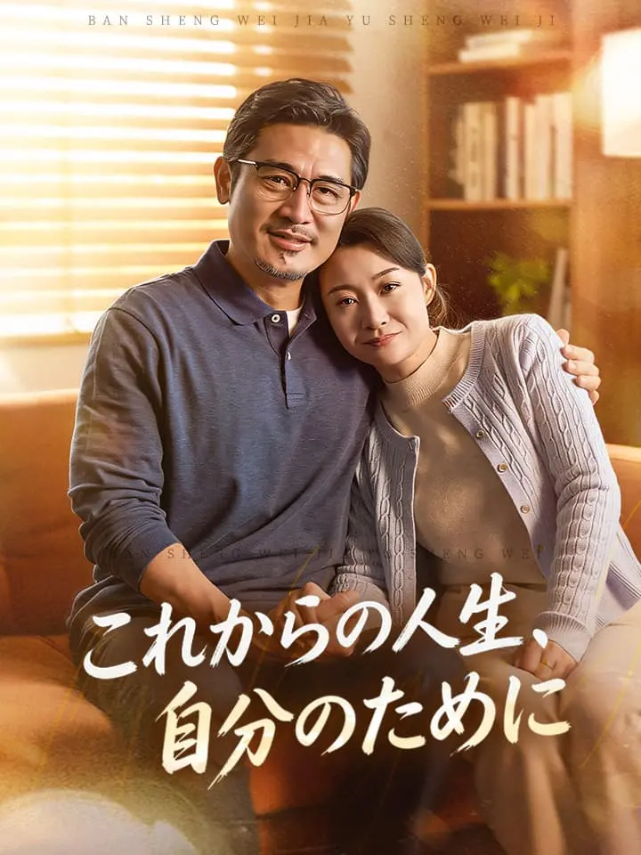 これからの人生、自分のために