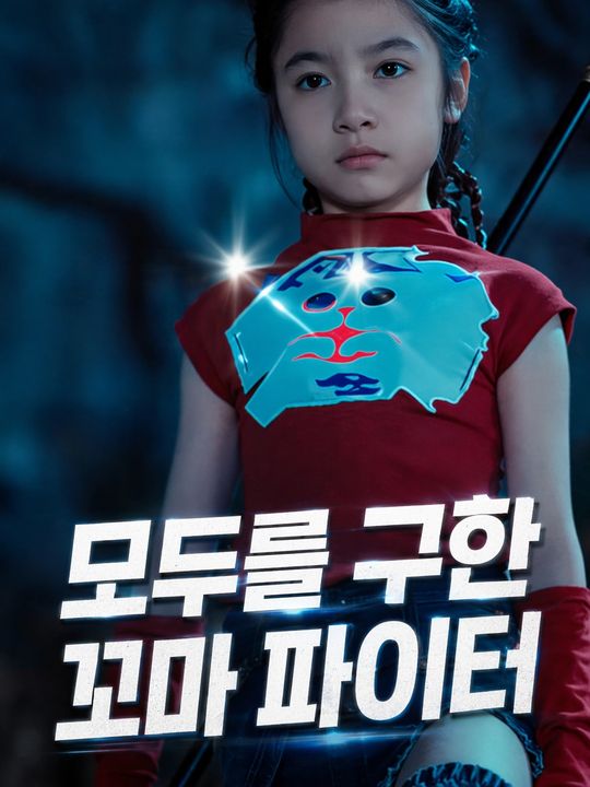 모두를 구한 꼬마 파이터