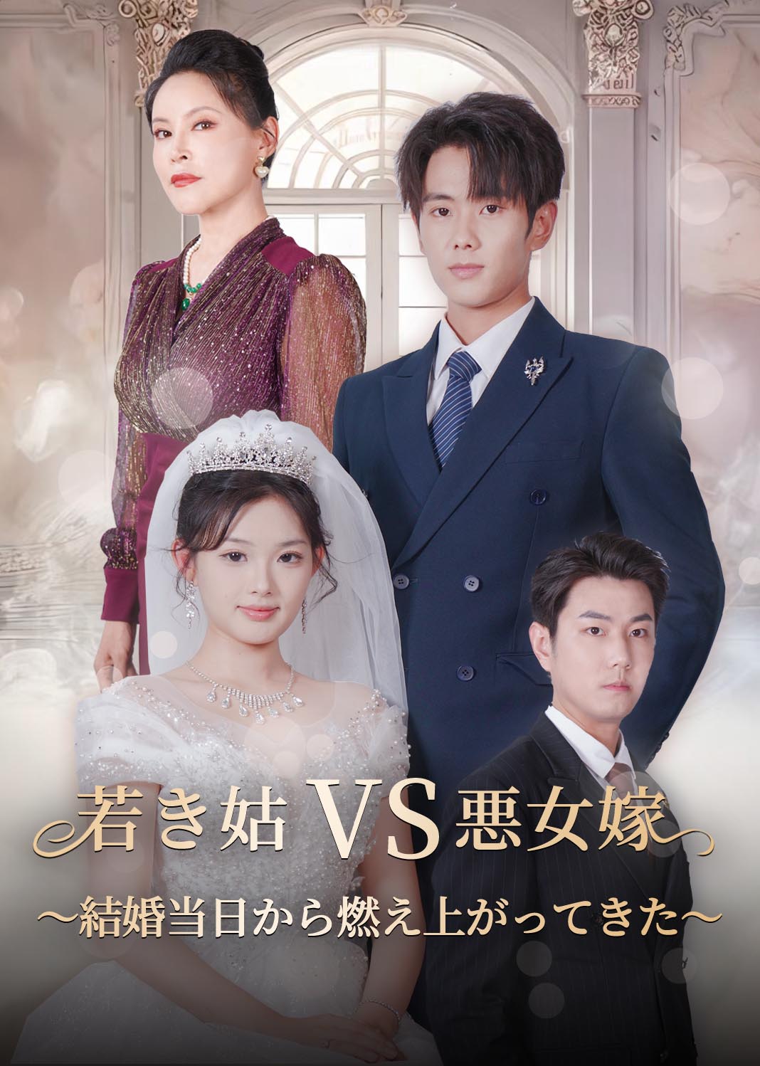 若き姑vs悪女嫁～結婚当日から燃え上がってきた～