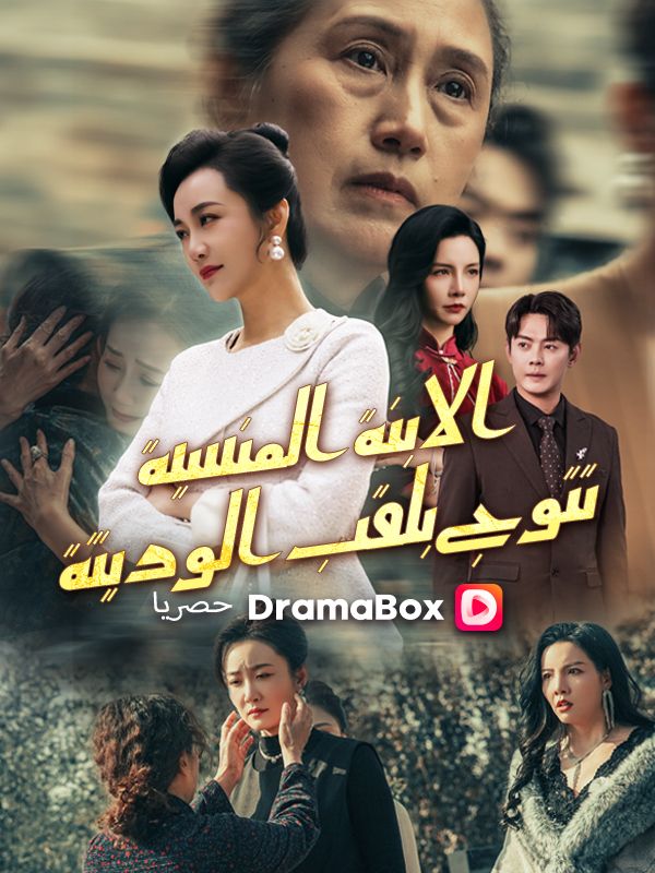 الابنة المنسية تتوج بلقب الوريثة (مدبلج)