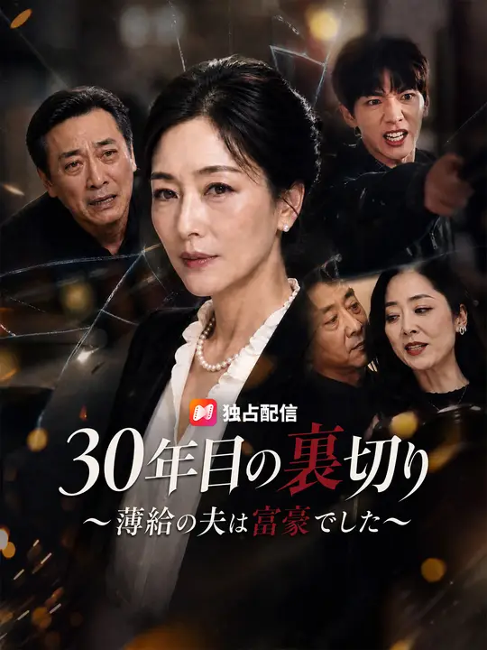 30年目の裏切り～薄給の夫は富豪でした～