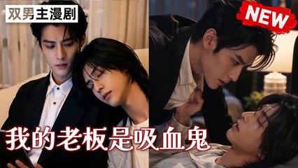 my boss is a vampire (2024)