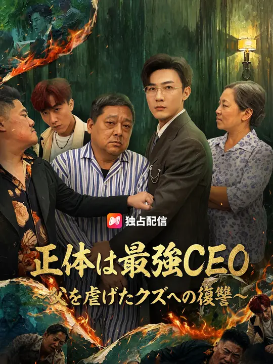 正体は最強CEO～父を虐げたクズへの復讐～