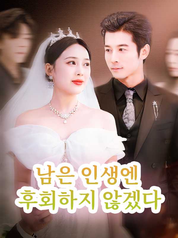 남은 인생엔 후회하지 않겠다