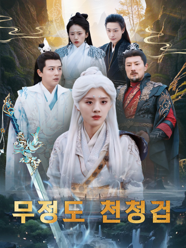 무정도 천청겁