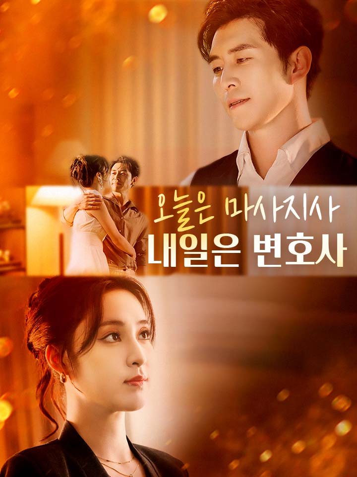 오늘은 마사지사, 내일은 변호사
