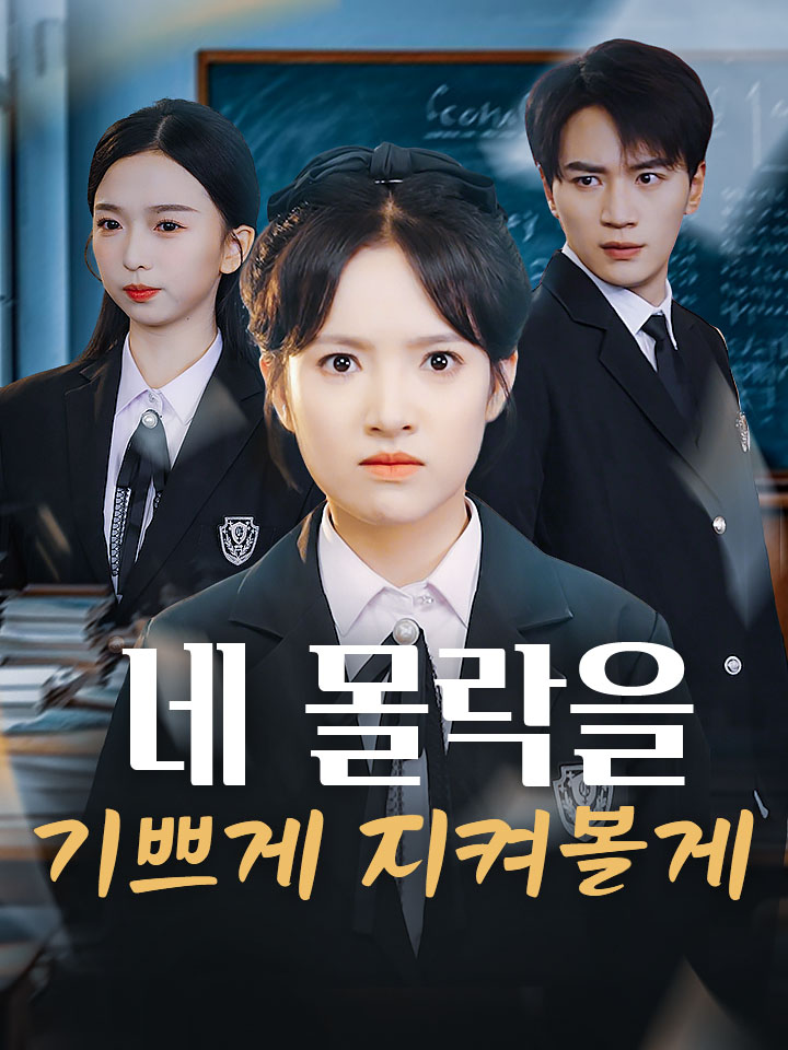 네 몰락을 기쁘게 지켜볼게