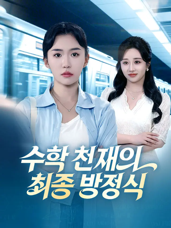 수학 천재의 최종 방정식