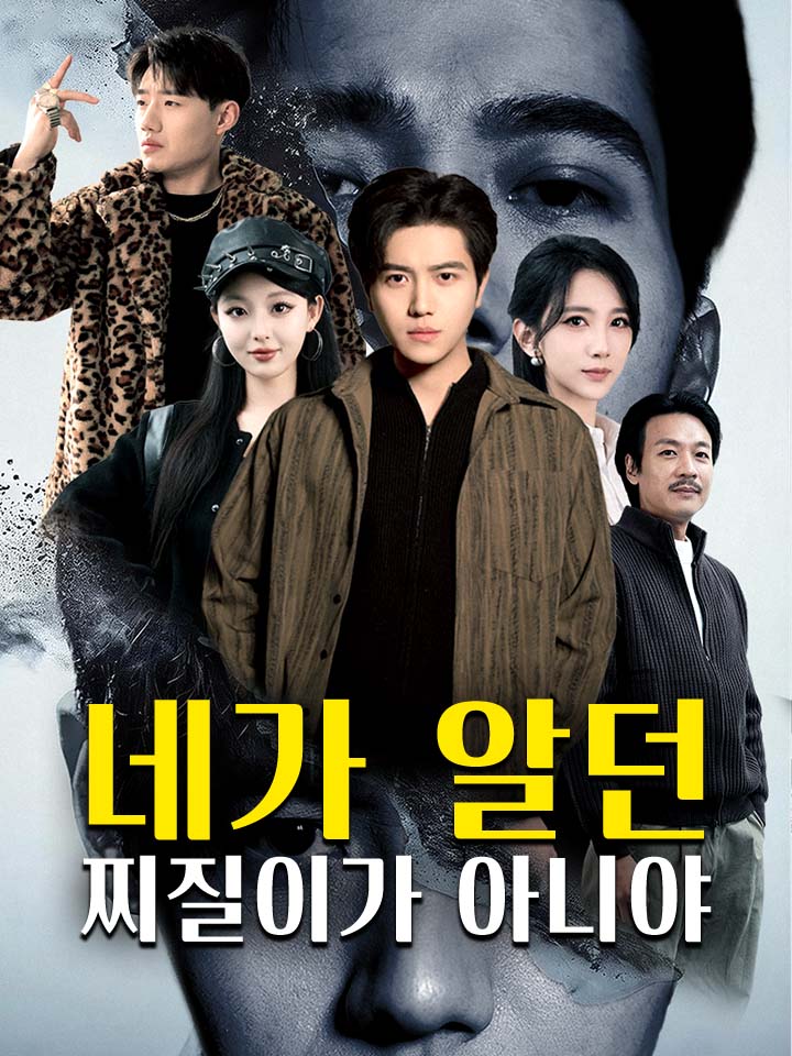네가 알던 찌질이가 아니야