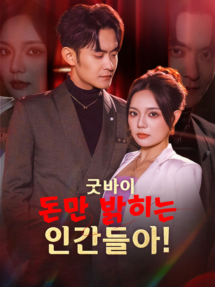 굿바이, 돈만 밝히는 인간들아!