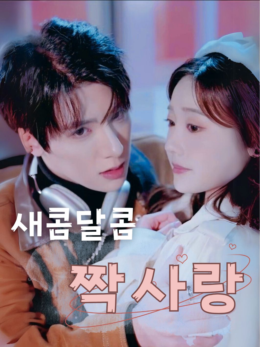 새콤달콤 짝사랑