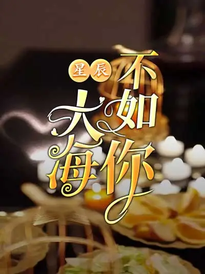 ดาวและทะเลไม่ได้ดีเท่าเธอ
