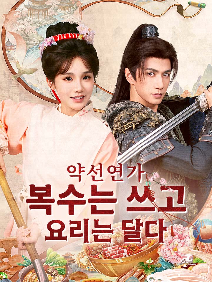 약선연가: 복수는 쓰고 요리는 달다
