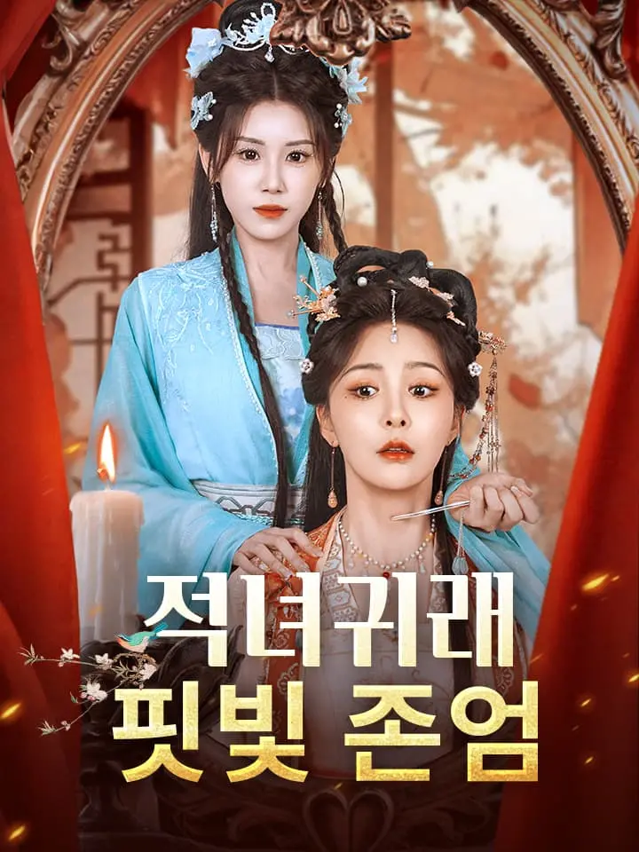 적녀귀래, 핏빛 존엄