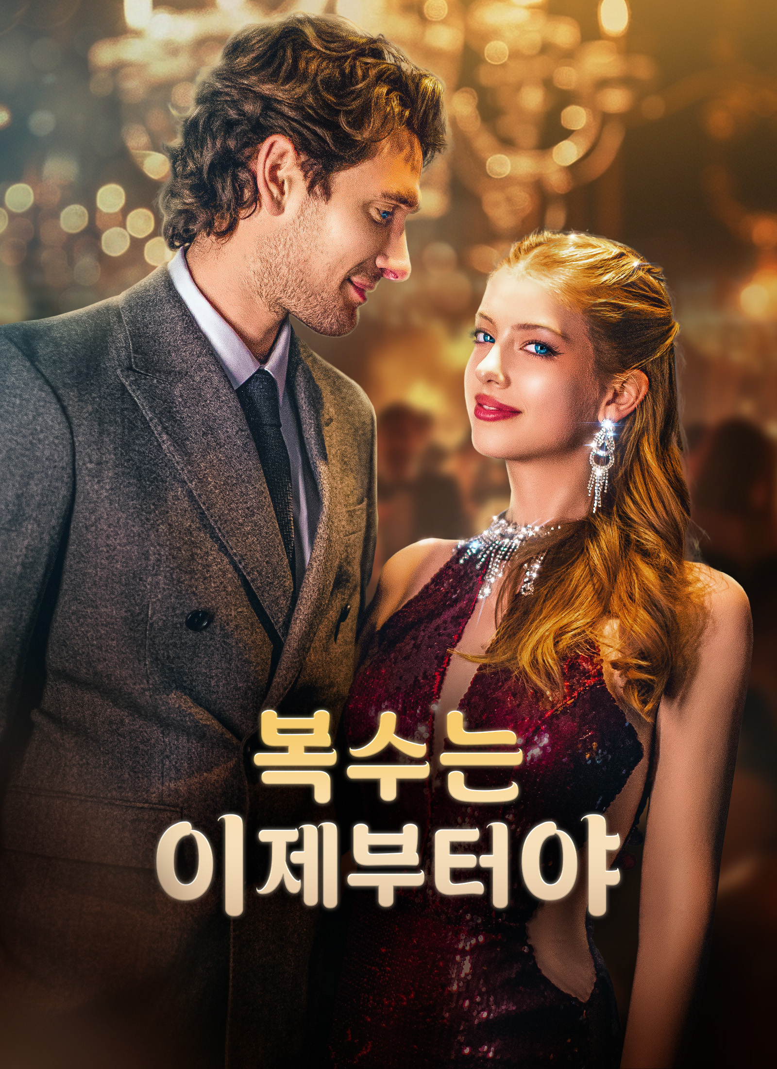 복수는 이제부터야