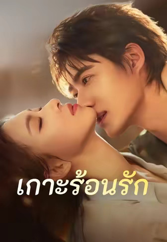 เกาะร้อนรัก