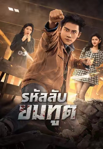 รหัสลับยมทูต
