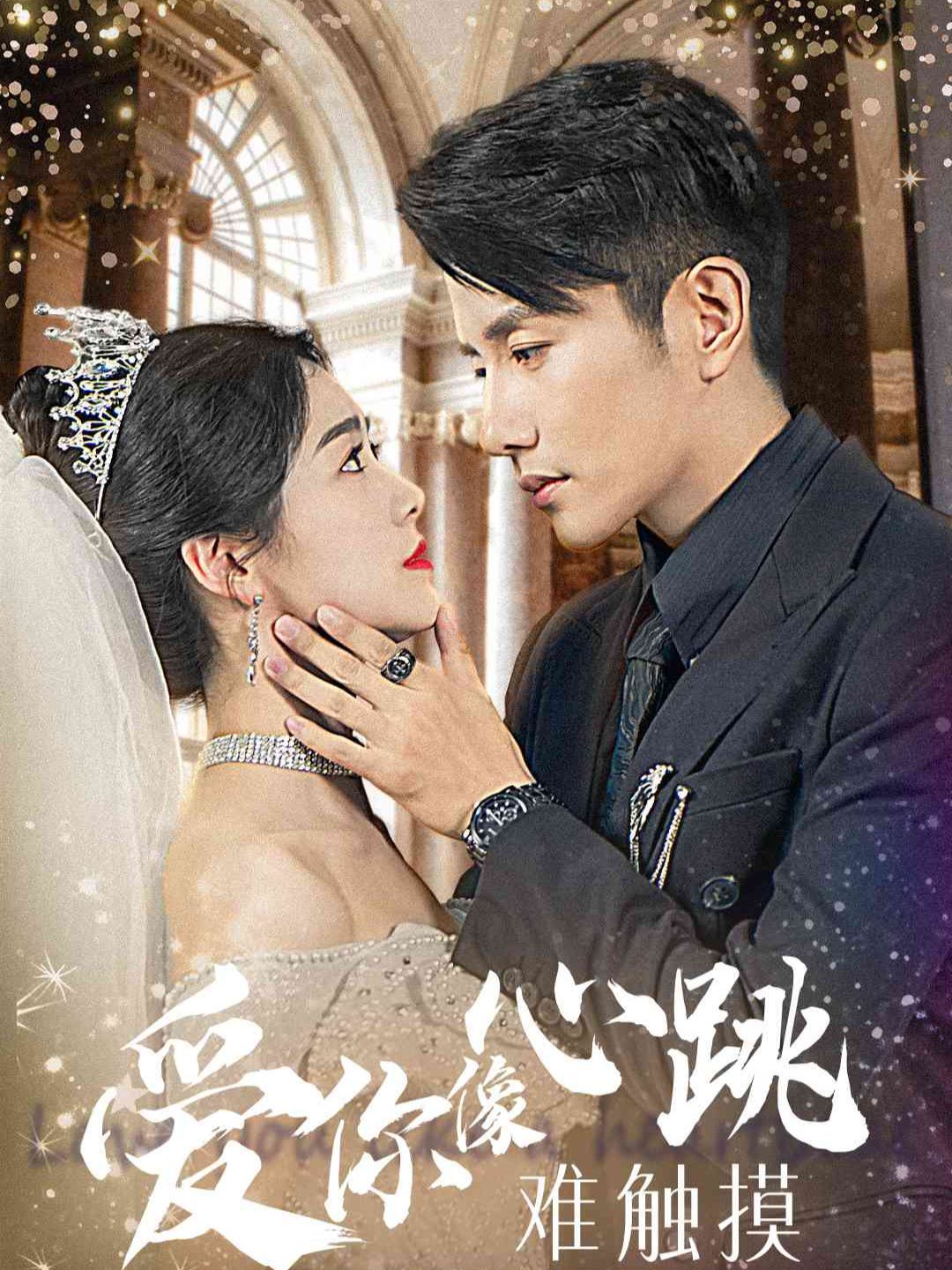 愛你像心跳難觸摸