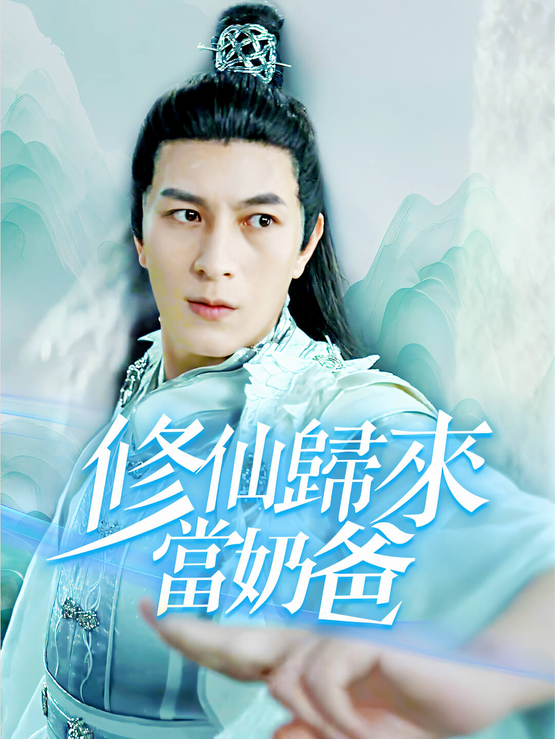 修仙歸來當奶爸