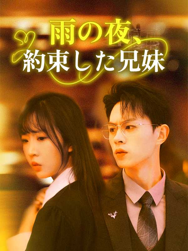 雨の夜、約束した兄妹