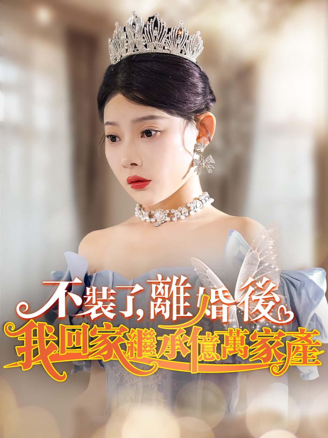 不裝了,離婚後我回家繼承億萬家產