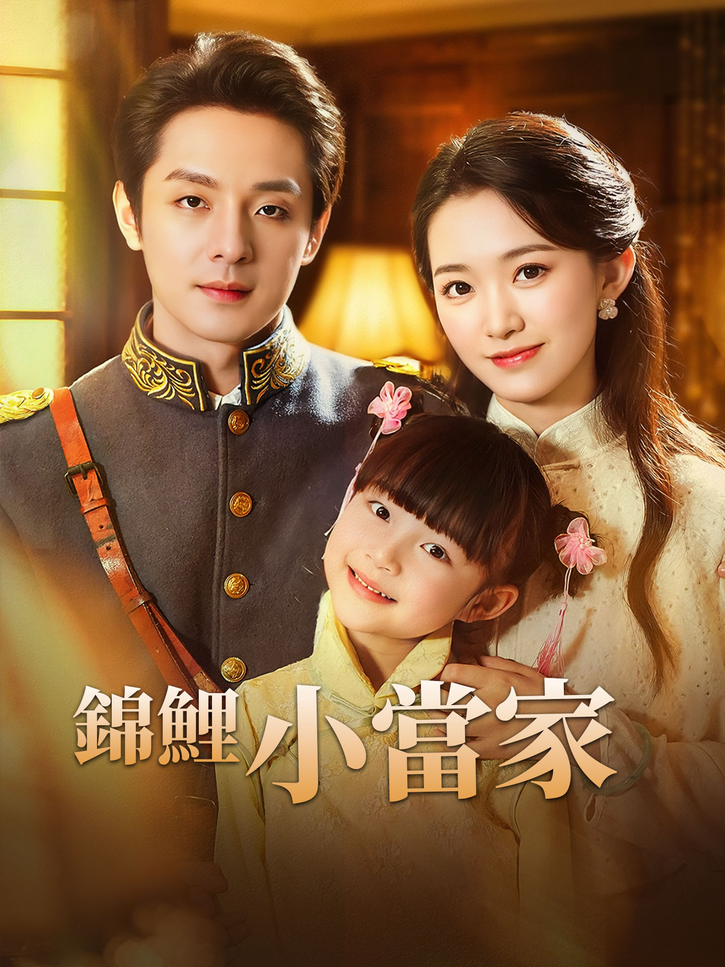 錦鯉小當家