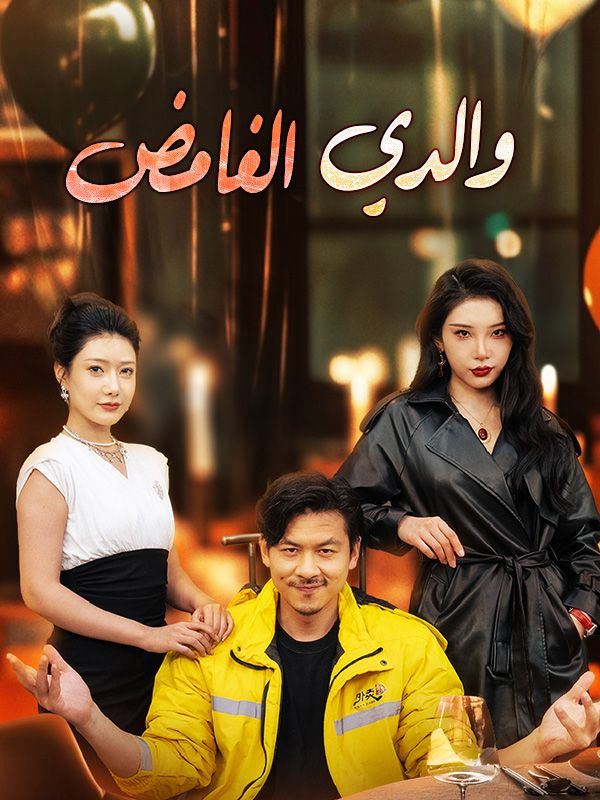 والدي الغامض (2025)