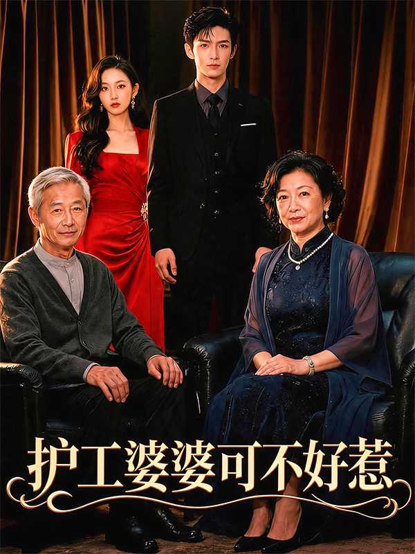 护工婆婆可不好惹