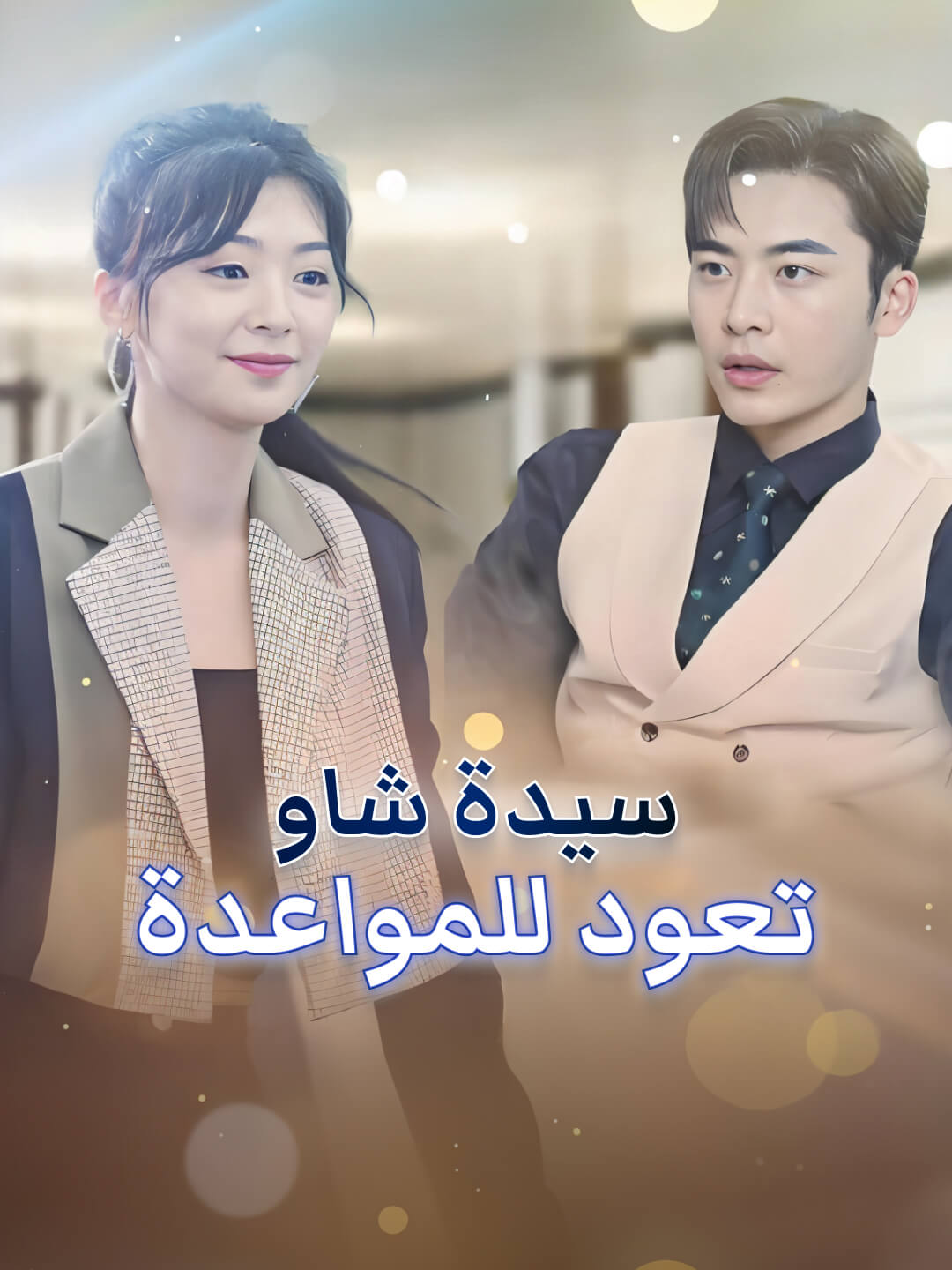 سيدة شاو تعود للمواعدة