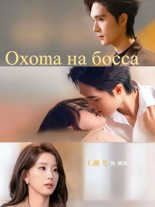 Охота на босса