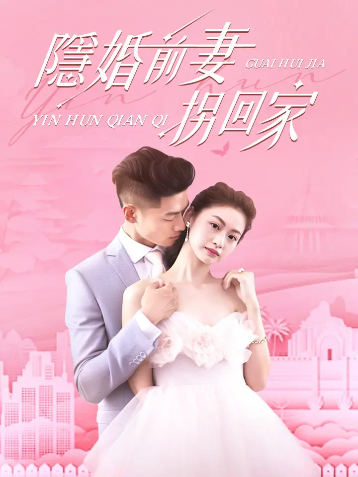 隱婚前妻拐回家