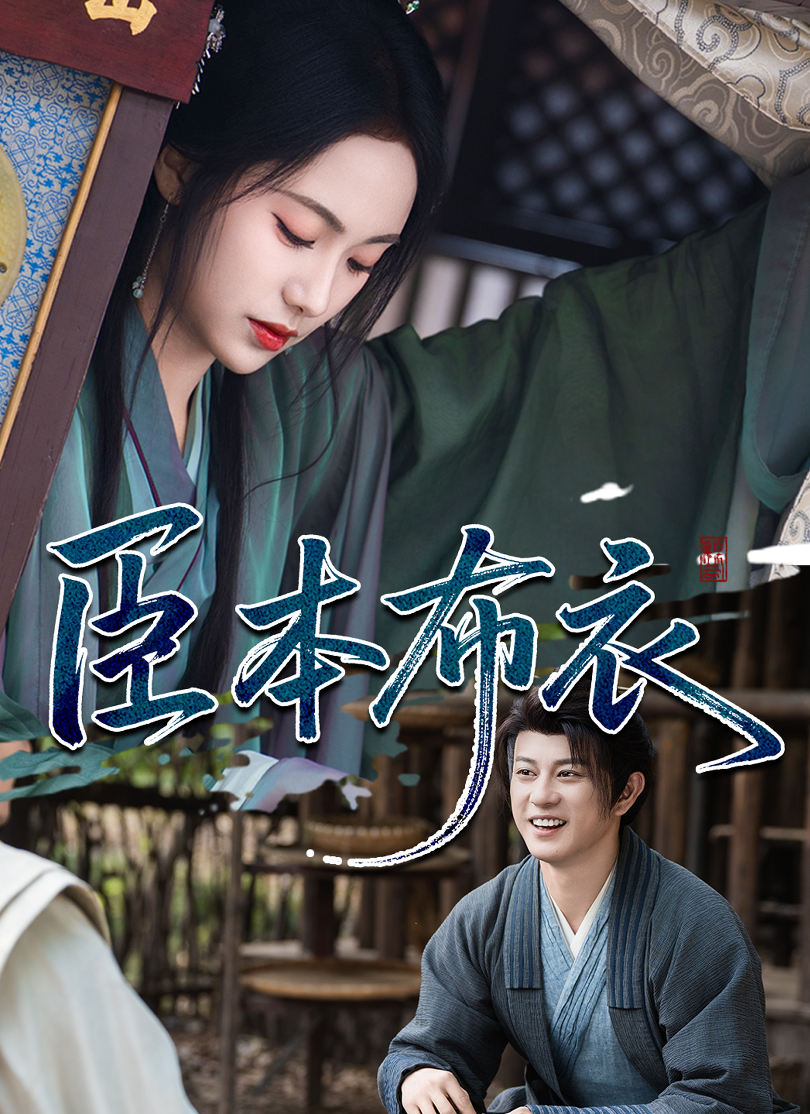 臣本布衣
