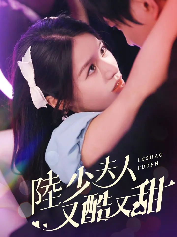 陸少夫人又酷又甜
